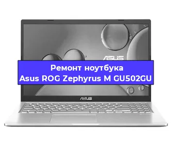 Замена видеокарты на ноутбуке Asus ROG Zephyrus M GU502GU в Екатеринбурге